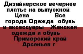 Дизайнерское вечернее платье на выпускной › Цена ­ 11 000 - Все города Одежда, обувь и аксессуары » Женская одежда и обувь   . Приморский край,Арсеньев г.